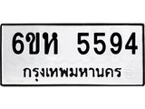 รับจองทะเบียนรถ 5594 หมวดใหม่ 6ขห 5594 ทะเบียนมงคล ผลรวมดี 36