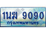 ทะเบียนรถตู้ 1นฆ 9090 ทะเบียนสวย เสริมบารมี