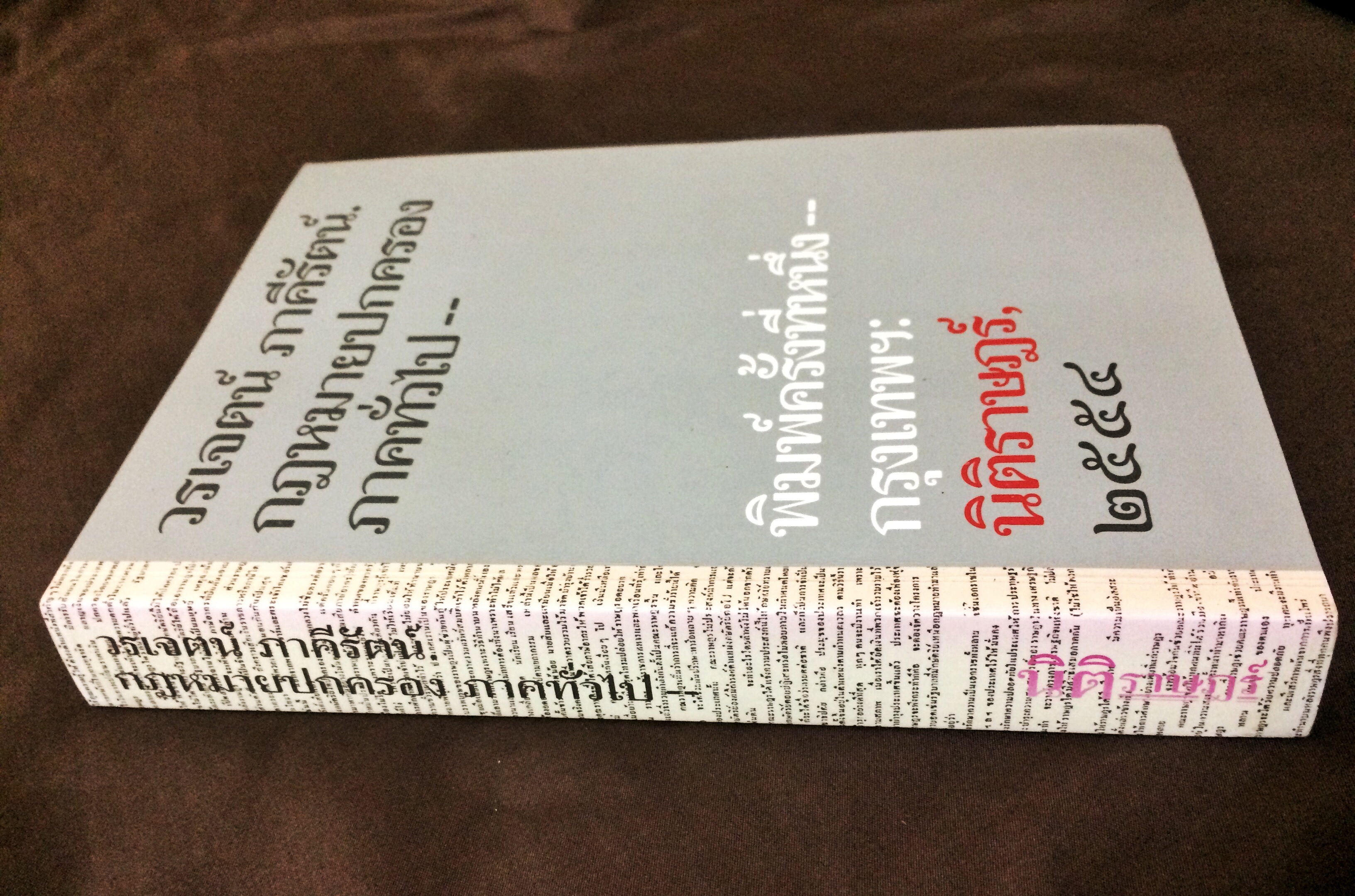 กฎหมายปกครอง ภาคทั่วไป