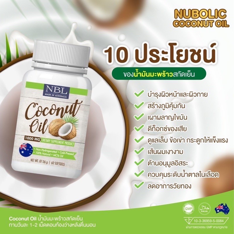 น้ำมันมะพร้าว นูโบลิค NBL Coconut Oil 1,000 mg 60เม็ด