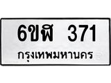 รับจองทะเบียนรถ 371 หมวดใหม่ 6ขฬ 371 ทะเบียนมงคล ผลรวมดี 24