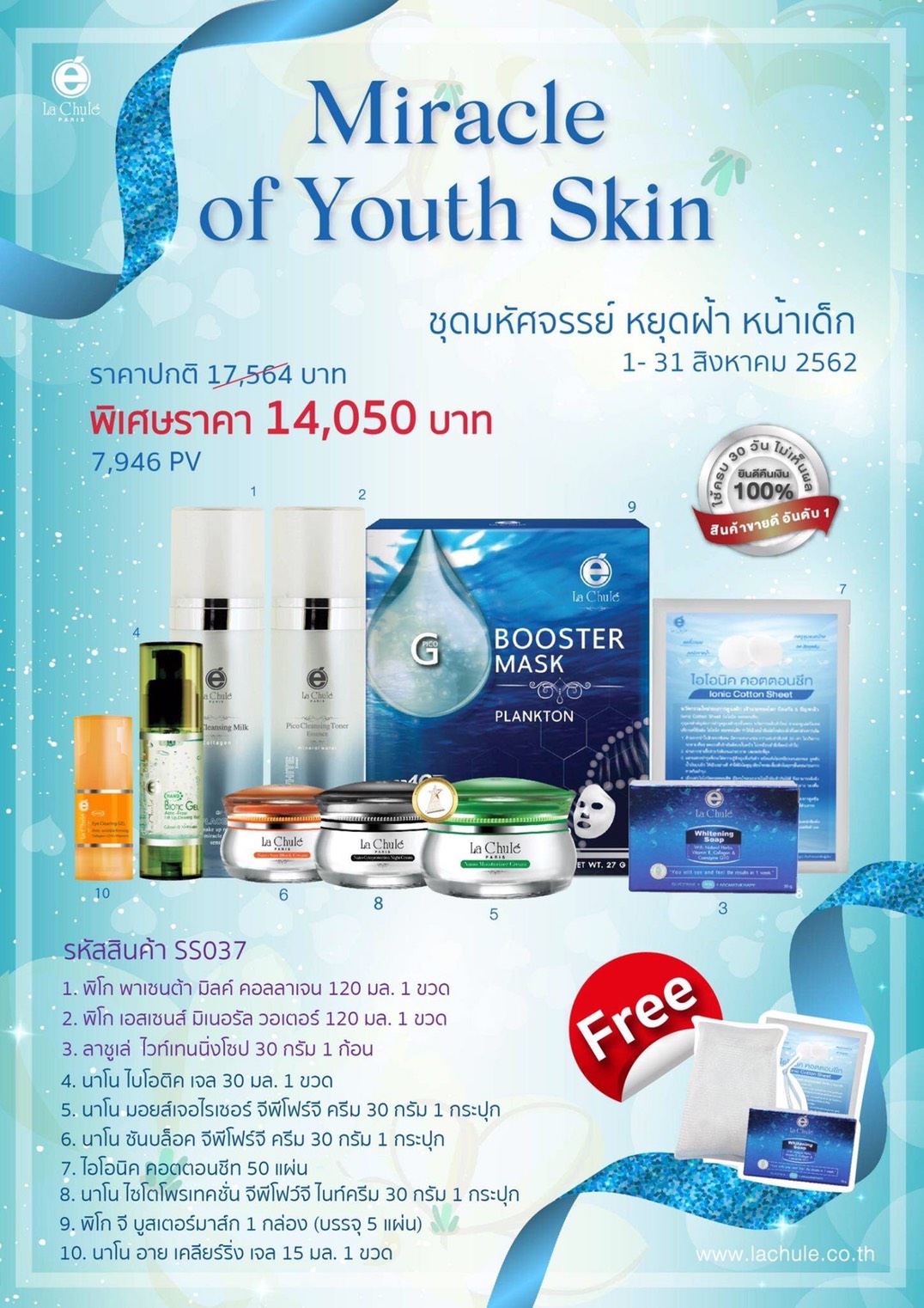 ลาชูเล่ ครีมเซท มิราเคิล Miracle of Youth Skin