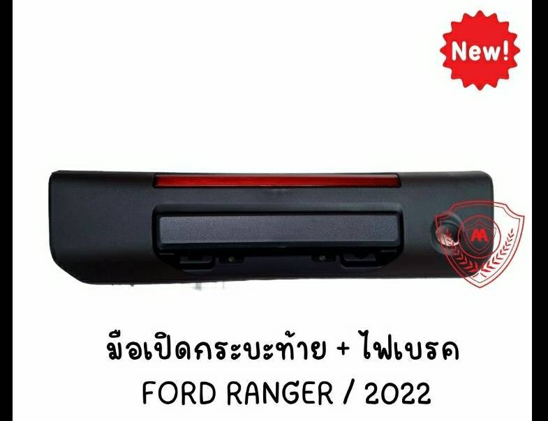 ไฟท้าย ไฟเบรค ดวงที่ 3 + มือเปิดท้าย FORD RANGER ฟอร์ด เรนเจอร์ ปี 2022 เกรดA พร้อมขั้วไฟ+หลอดไฟ ราคา ดวงละ