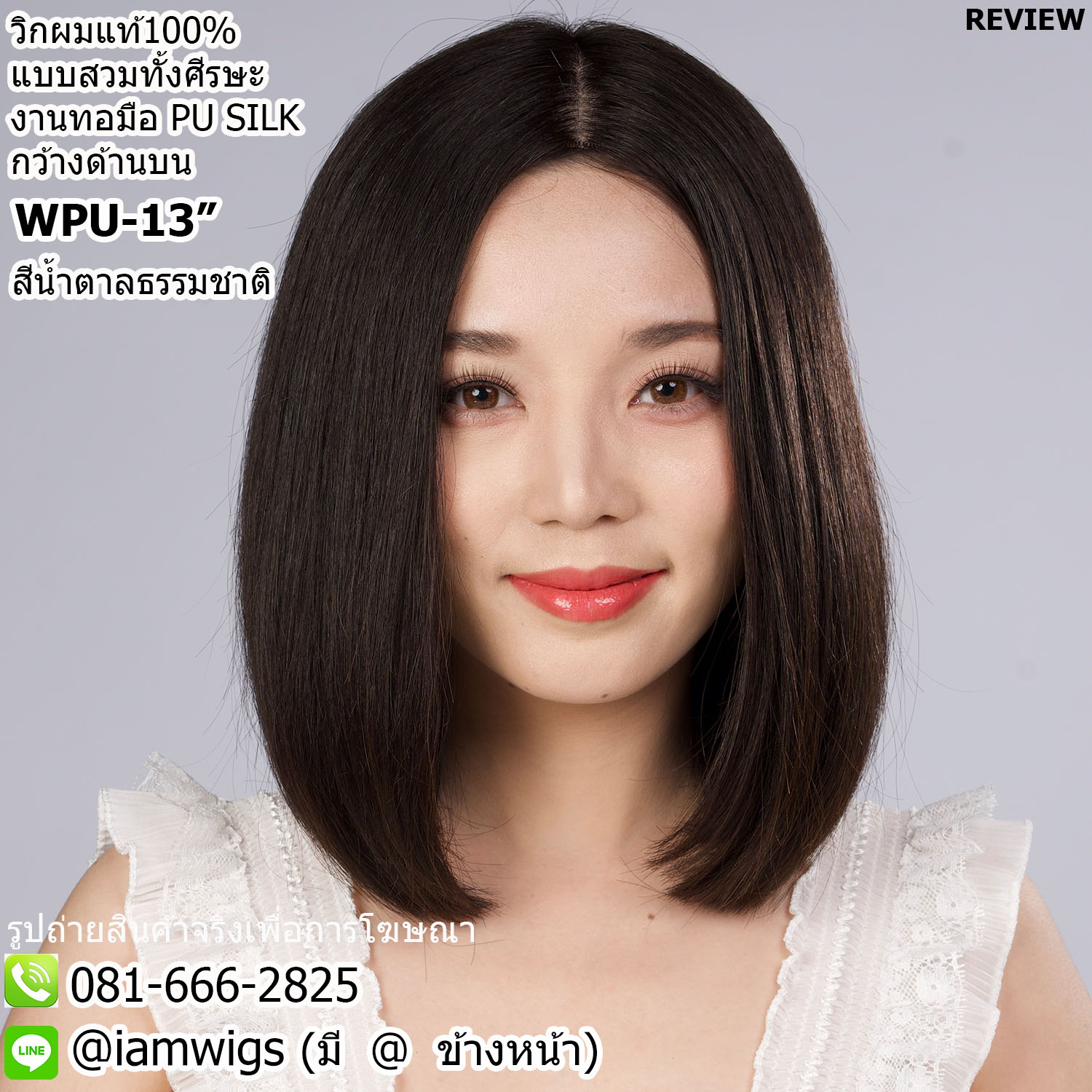 พร้อมส่ง // วิกผมแท้100% แบบสวมทั้งศีรษะ งานทอมือ PU SILK Base ด้านบนกว้าง คล้ายหนังศีรษะจริง ทรงผมบ๊อบสั้น ผมหน้าม้ายาว ปลายผมซอย มีแถบยางสำหรับติดเทปกาวด้านหน้า ไดร์เปลี่ยนแสกผมได้ ความยาวทรงประมาณ 13 นิ้ว วัดจากกลางศีรษะ