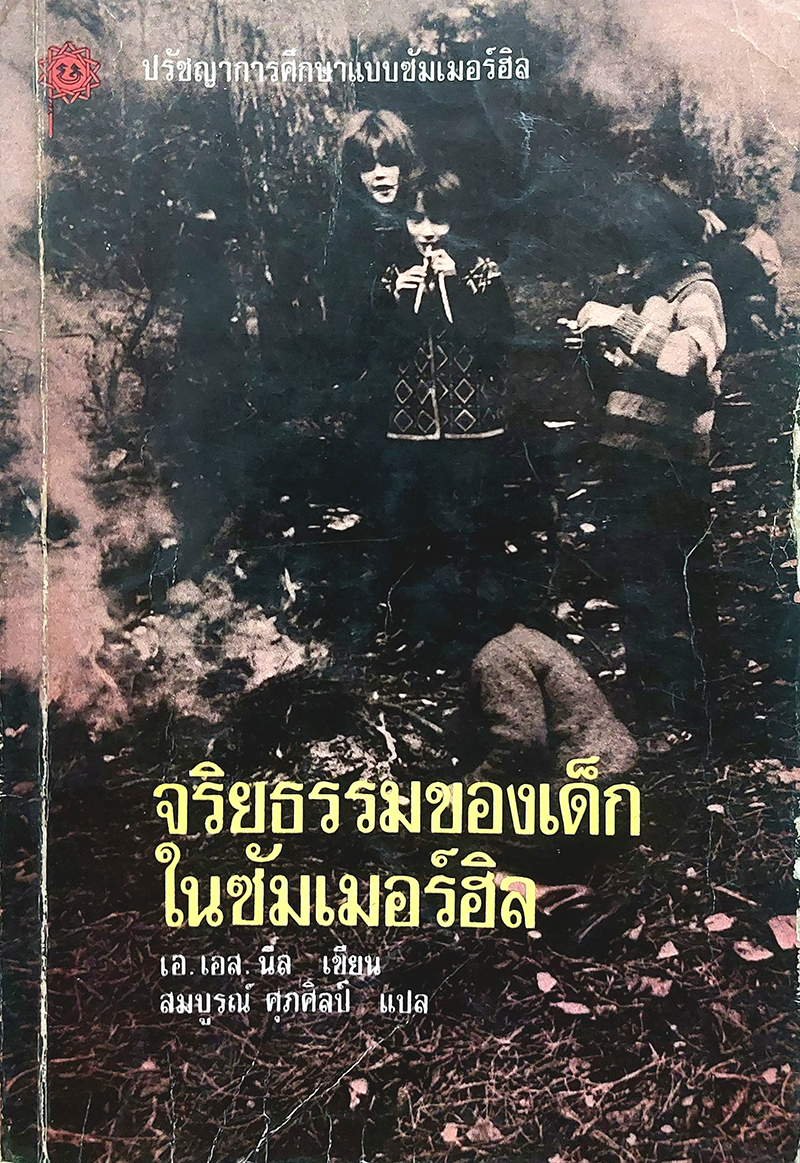 จริยธรรมของเด็กในซัมเมอร์ฮิล