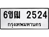 ทะเบียนรถ 2524 ทะเบียนมงคล 6ขฒ 2524 ผลรวมดี 24