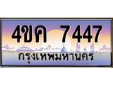 ทะเบียนรถ 7447 เลขประมูล ทะเบียนสวย 4ขค 7447 ผลรวมดี 32