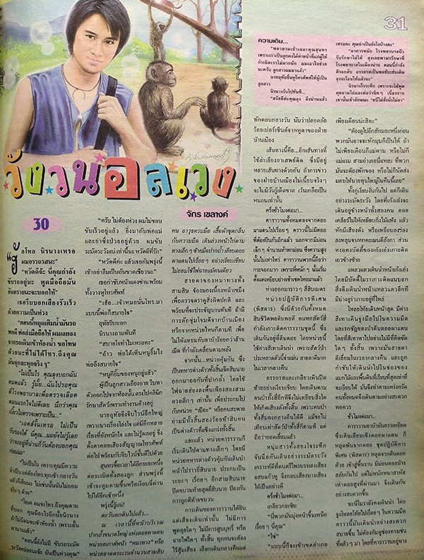 ตะวันสแควร์ ปีที่ 30 ฉบับที่ 1530 จันทร์ 19 สิงหาคม 2545 (สุพรพรรณ แสงทอง)