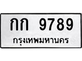 ทะเบียนรถ 9789 ทะเบียนมงคล กก 9789 จากกรมขนส่ง