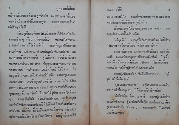 กุหลาบสีเลือด