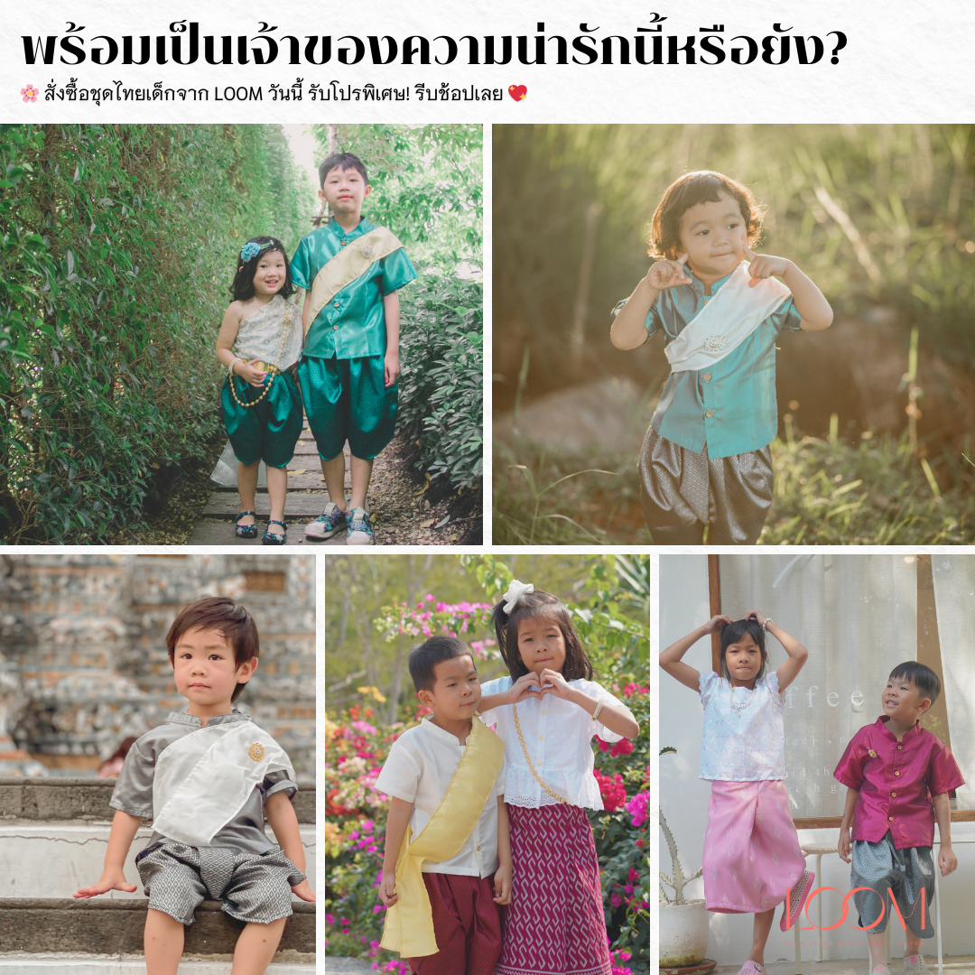 เสื้อไหมชุดไทยเด็ก รุ่น แก้วกล้า น้อง 2-6 ขวบ ❤️🎈 เสื้อราชปะแตน ชุดไทยเด็กอนุบาล ชุดไทยเด็ก LOOM