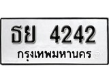 เฮงทะเบียนรถ 4242 – ธย 4242 ทะเบียนมงคล ผลรวมดี 24