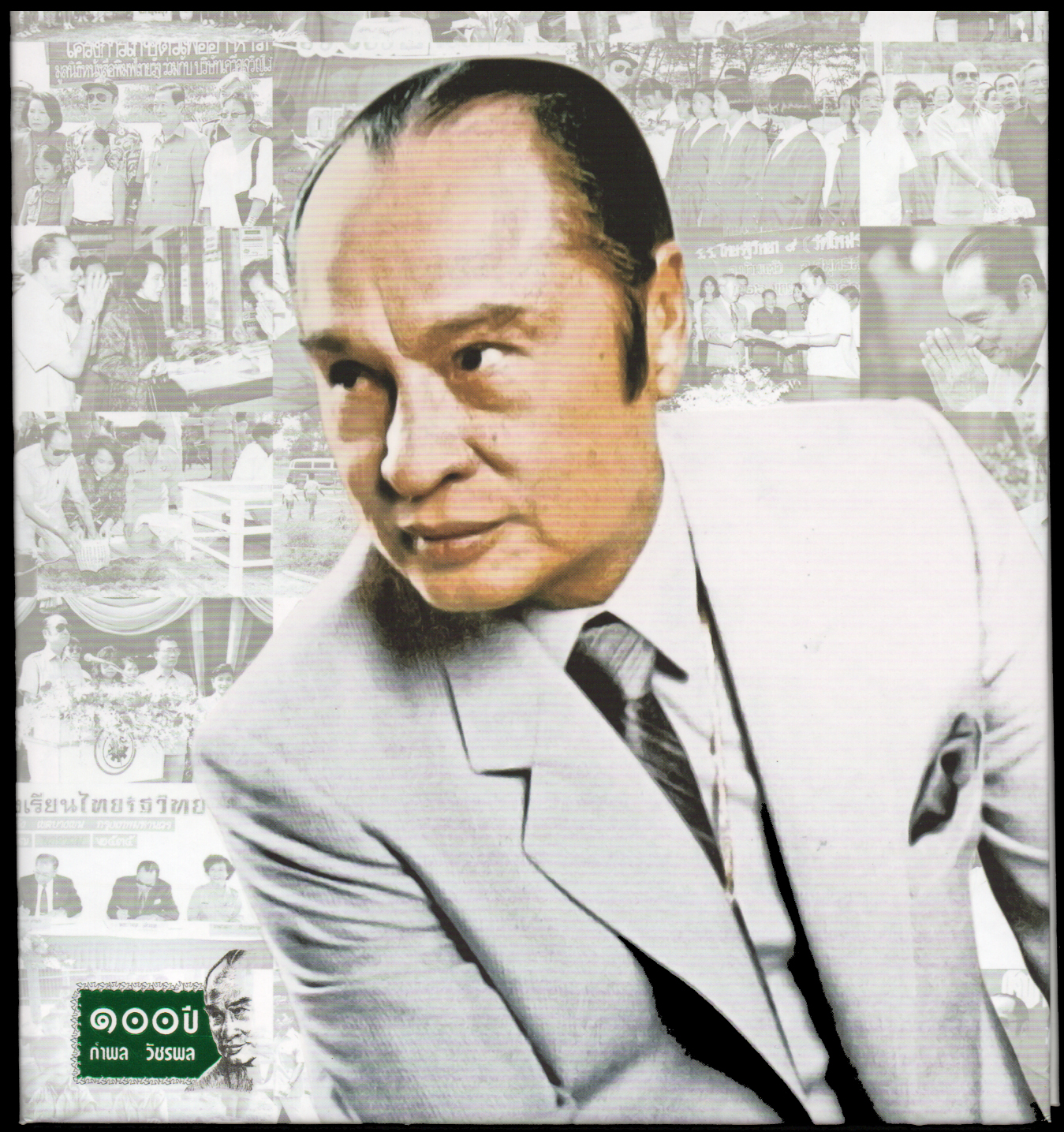 แพคแสตมป์ที่ระลึกสี่ดวง 100 ปี ชาตกาล นายกำพล วัชรพล 2562