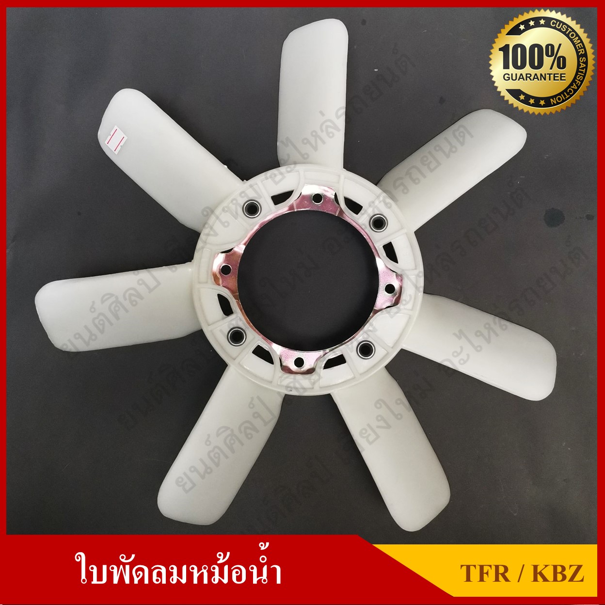 ใบพัดลม พัดลมหม้อน้ำ ISUZU KBZ / TFR เครื่อง 4ja1 รุ่นเก่า เกรด A 100% สีขาว อันละ