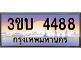 ทะเบียนรถ 4488 เลขประมูล ทะเบียนสวย 3ขบ 4488 จากกรมขนส่ง