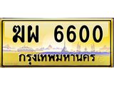 ทะเบียนรถ 6600 เลขประมูล ทะเบียนสวย ฆผ 6600 ผลรวมดี 23