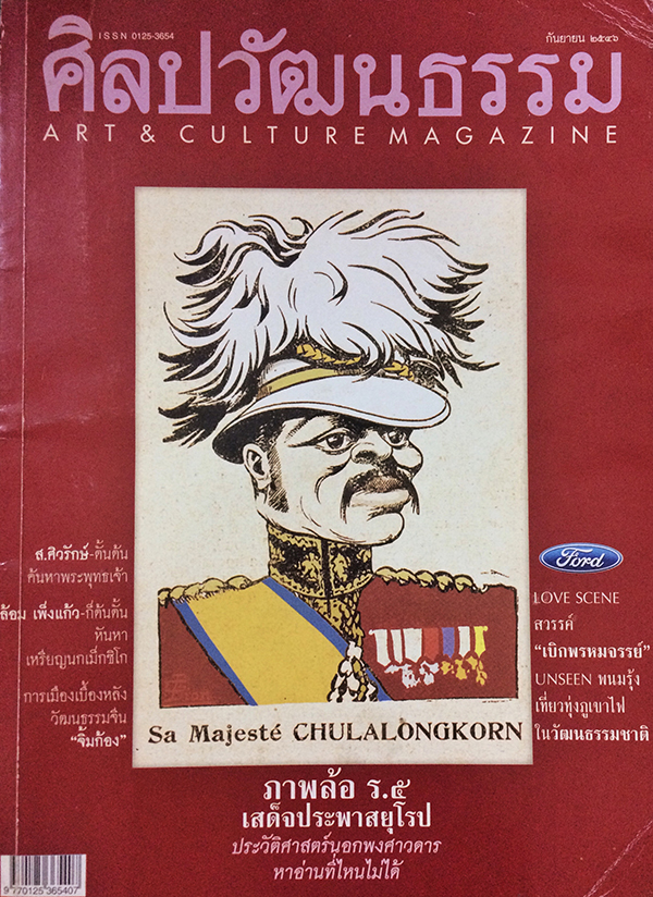 ศิลปวัฒนธรรม ลำดับที่ 287 ปีที่ 24 ฉบับที่ 11 (กันยายน 2546)