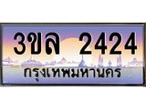 ทะเบียนรถ 2424 ผลรวมดี 23 ทะเบียนสวย 3ขล 2424