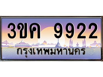 เฮงทะเบียนรถ 9922– 3ขค 9922 ทะเบียนสวย เลขประมูล