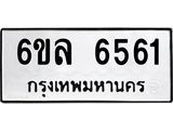 รับจองทะเบียนรถ 6561 หมวดใหม่ 6ขล 6561 ทะเบียนมงคล ผลรวมดี 32