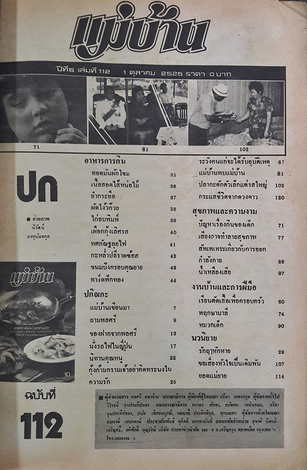 แม่บ้าน ปีที่ 6 เล่มที่ 112 วันที่ 1 ตุลาคม 2525