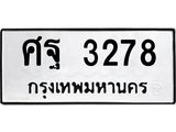ทะเบียนรถ ศฐ 3278 ทะเบียนมงคล 3278 ผลรวมดี 36