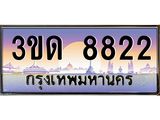 4.ทะเบียนรถ 8822 เลขประมูล ทะเบียนสวย 3ขด 8822 จากกรมขนส่ง