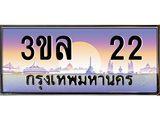 ทะเบียนรถ 22 ผลรวมดี 15 ทะเบียนสวย 3ขล 22