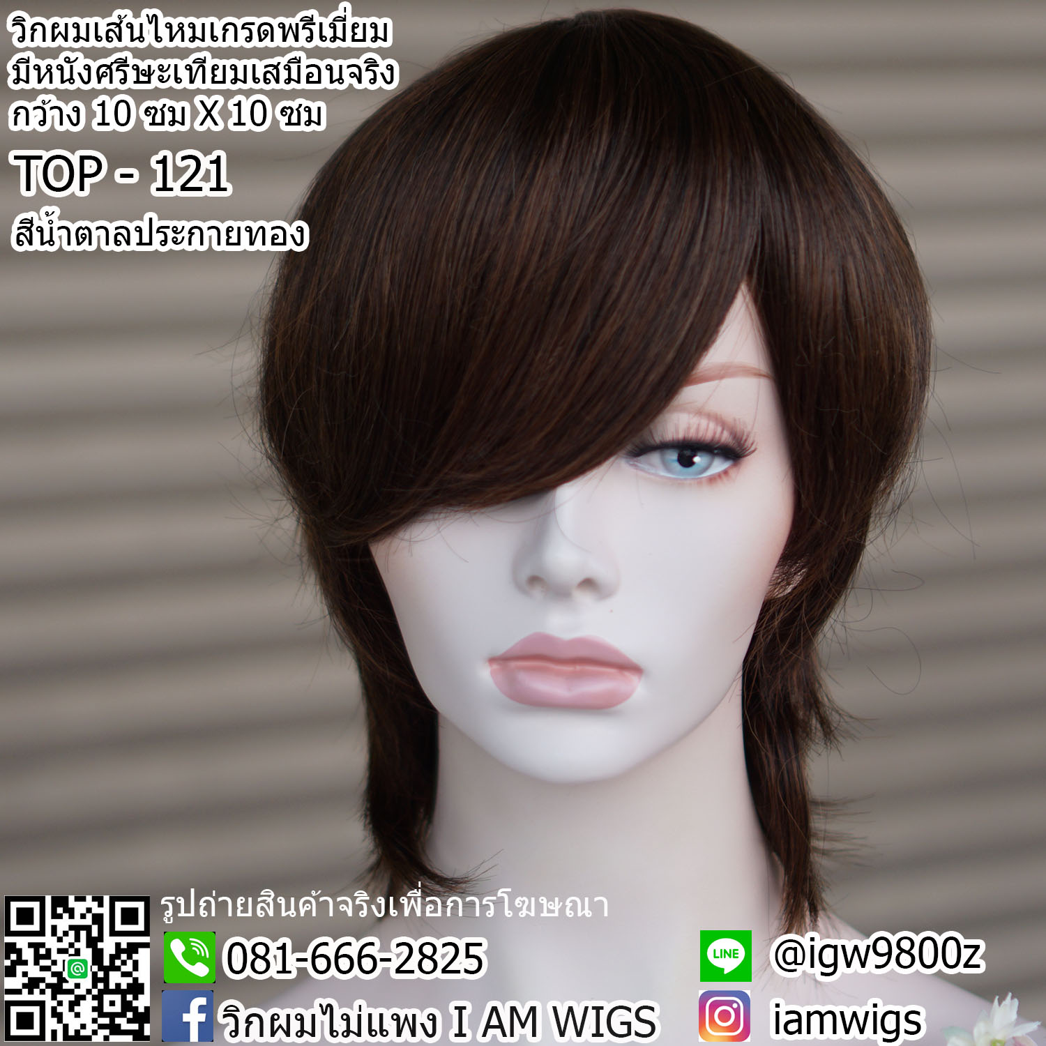 พร้อมส่ง - สีน้ำตาลประกายทอง // วิกผมเส้นไหมเกรดพรีเมี่ยม ทนความร้อน มีหนังศรีษะเทียมเสมือนหนังศรีษะจริง ขนาด 10 ซ. X 10 ซม. ทรงผมซอยไว้รากไทร ผมหน้าม้าซอยปัดได้ ไดร์เปลี่ยนแสกได้