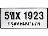 รับจองทะเบียนรถเลข 1923 หมวดใหม่จากกรมขนส่ง จองทะเบียน 1923