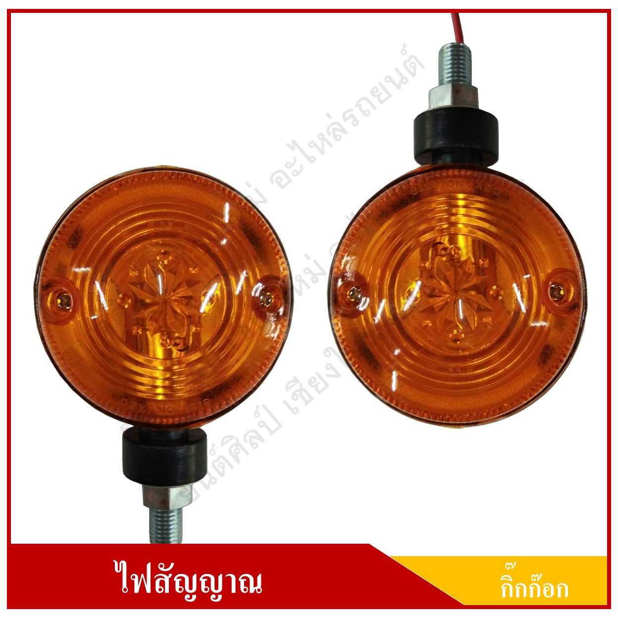ไฟกิ๊กก๊อก 2 หน้า ไฟสัญญาณ ดวงเล็ก 12V ขอบดำ สีส้ม-ส้ม ดวงละ