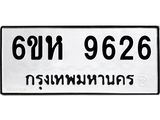 รับจองทะเบียนรถ 9626 หมวดใหม่ 6ขห 9626 ทะเบียนมงคล ผลรวมดี 36