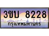 ทะเบียนรถ 8228 เลขประมูล ทะเบียนสวย 3ขบ 8228 จากกรมขนส่ง