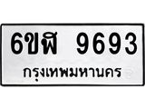 รับจองทะเบียนรถ 9693 หมวดใหม่ 6ขฬ 9693 ทะเบียนมงคล ผลรวมดี 40