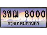 ทะเบียนรถ 3ขฌ 8000 เลขประมูล ทะเบียนสวย 3ขฌ 8000 จากกรมขนส่ง