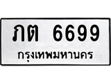 เฮงทะเบียนรถ 6699 – ภต 6699 ทะเบียนมงคล ผลรวมดี 24
