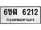 รับจองทะเบียนรถ 6212 หมวดใหม่ 6ขฬ 6212 ทะเบียนมงคล ผลรวมดี 24