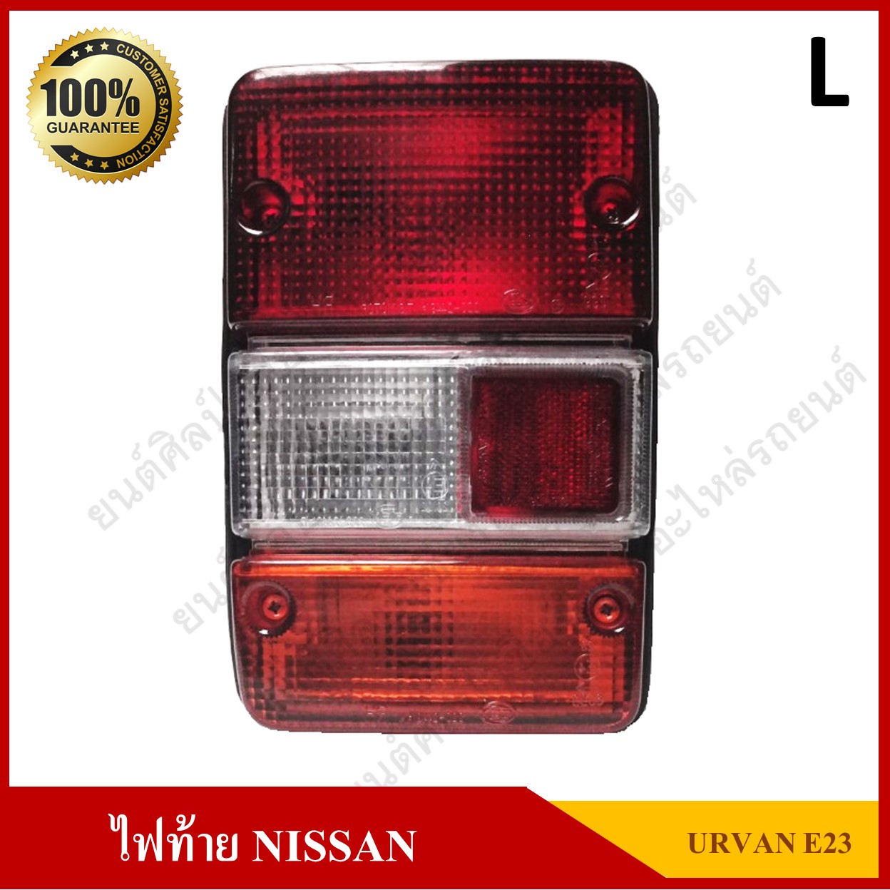 ไฟท้าย NISSAN URVAN E23 นิสสัน เออร์แวน พร้อมขั่ว+หลอดไฟ ข้างซ้าย ดวงละ