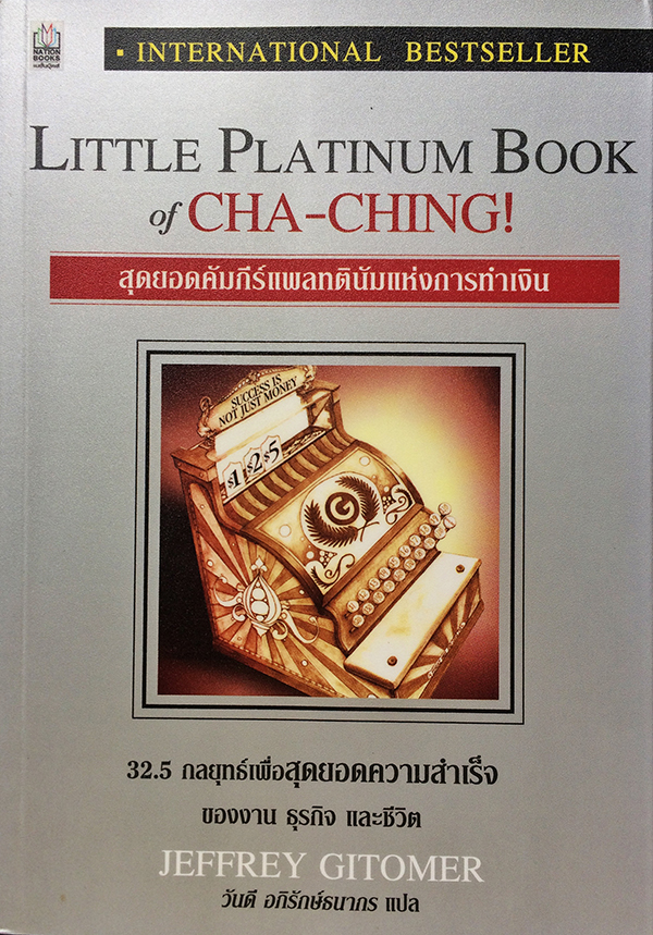 สุดยอดคัมภีย์แพลทตินัมแห่งการเงิน : 32.5 กลยุทธ์เพื่อสุดยอดความสำเร็จของงาน ธุรกิจ และชีวิต (Little Platinum Book of CHA-CHING!)