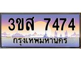 ทะเบียนรถ 7474 เลขประมูล ทะเบียนสวย 3ขส 7474 จากกรมขนส่ง