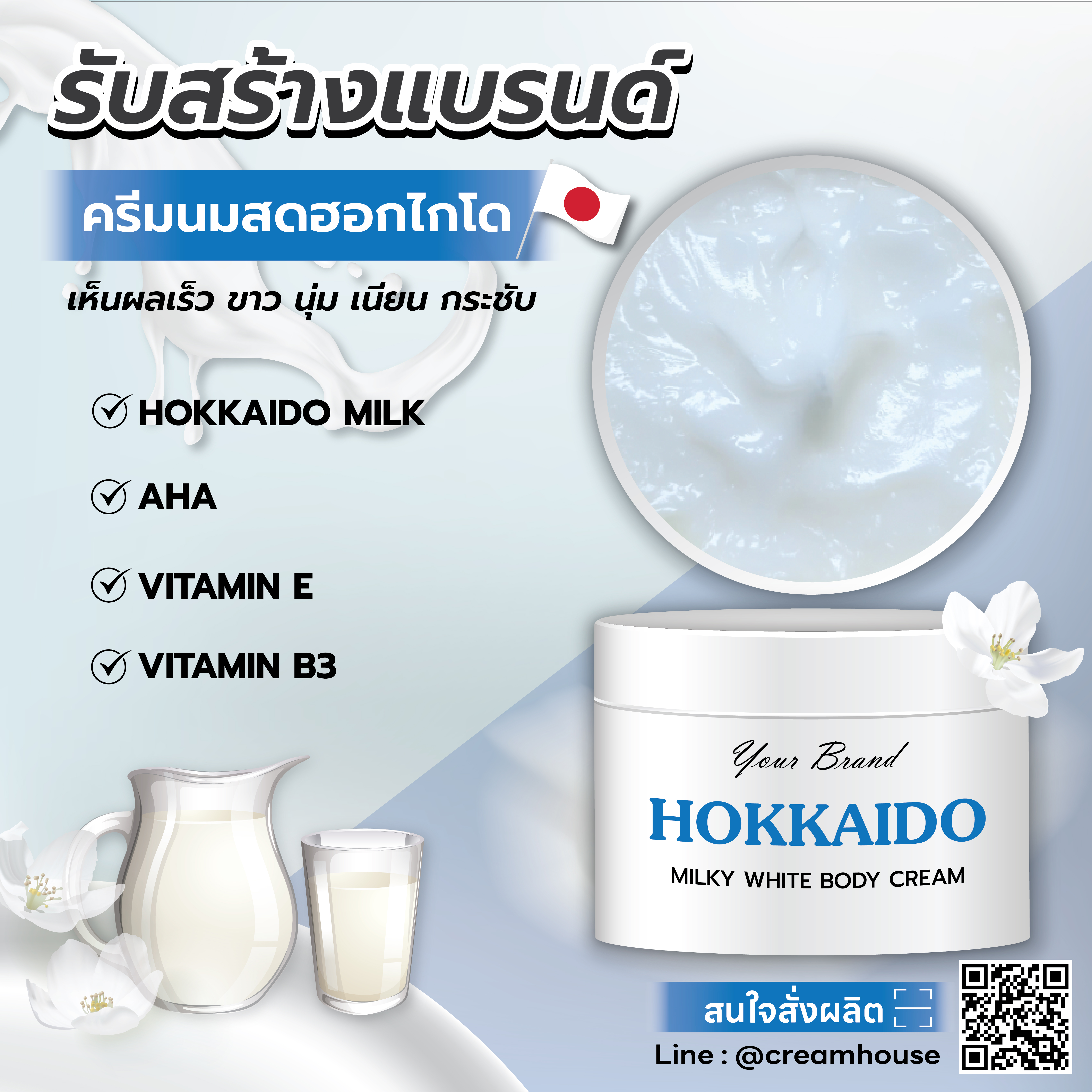 ครีมนมสดฮอกไกโด - MILKY WHITE BODY CREAM