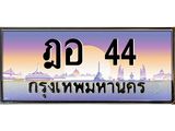 ทะเบียนรถ 44 เลขประมูล ทะเบียนสวย ฎอ 44 ผลรวมดี 19