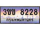 ทะเบียนรถหมวดพิเศษ 3ขข 8228 เลขประมูล ทะเบียนสวย 8228 จากกรมขนส่ง
