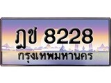 เฮงทะเบียนรถ 8228 – ฎช 8228 ทะเบียนสวย เลขประมูล