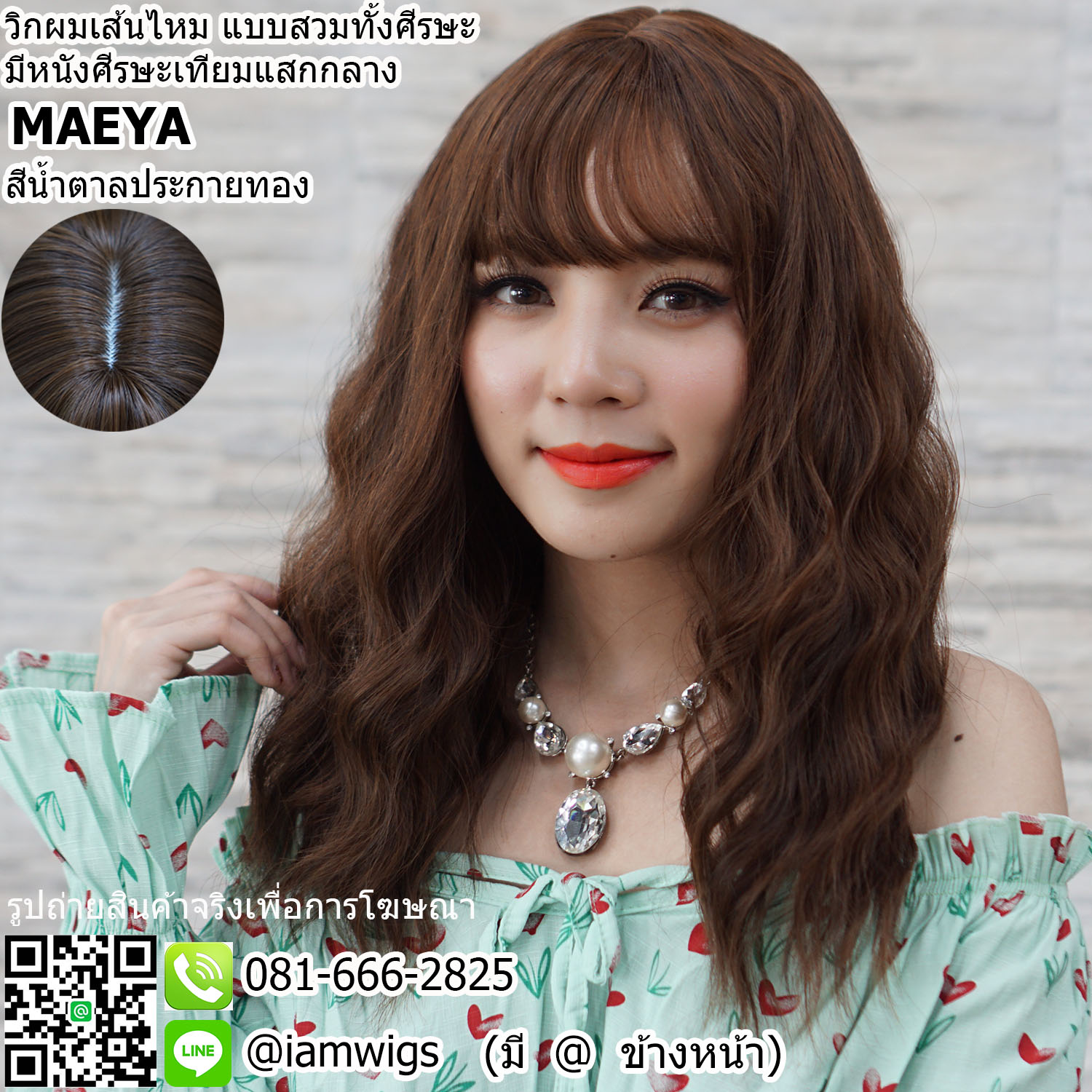 พร้อมส่ง - สีน้ำตาลประกายทอง // วิกผมเส้นไหมเกรดพรีเมี่ยม มีหนังศีรษะเทียมแบบแสกกลาง ผมหน้าม้าบางแบบซีทรู ทรงผมดัดลอนมาม่า ความยาวระดับอก ประมาณ 50 ซม. วัดจากช่วงกลางศีรษะ