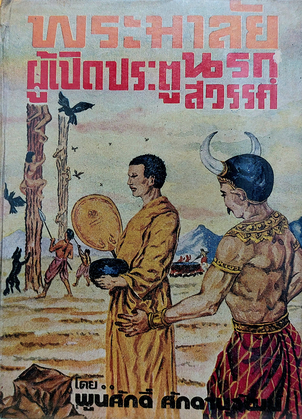 พระมาลัยผู้เปิดประตูนรก-สวรรค์