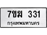รับจองทะเบียนรถ 331 หมวดใหม่ 7ขฆ 331 ทะเบียนมงคล ผลรวมดี 19