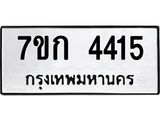 รับจองทะเบียนรถ 4415 หมวดใหม่ 7ขก 4415 ทะเบียนมงคล ผลรวมดี 24