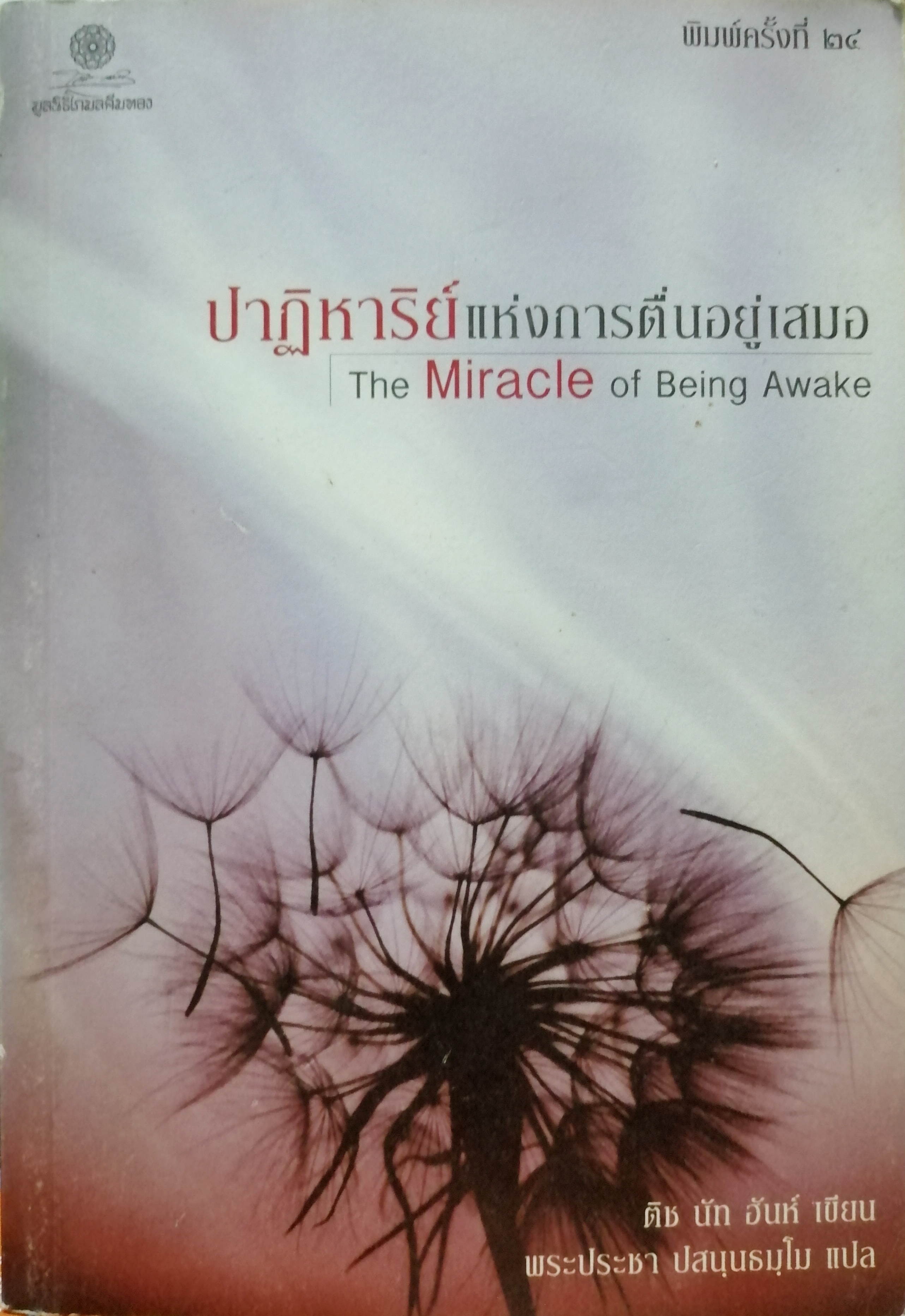 ปาฏิหาริย์แห่งการตื่นอยู่เสมอ (The Miracle of Being Awake)