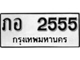 เฮงทะเบียนรถ 2555 – ภอ 2555 ทะเบียนมงคล ผลรวมดี 24